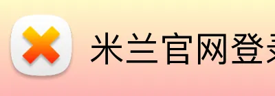 米兰官网登录入口 Logo